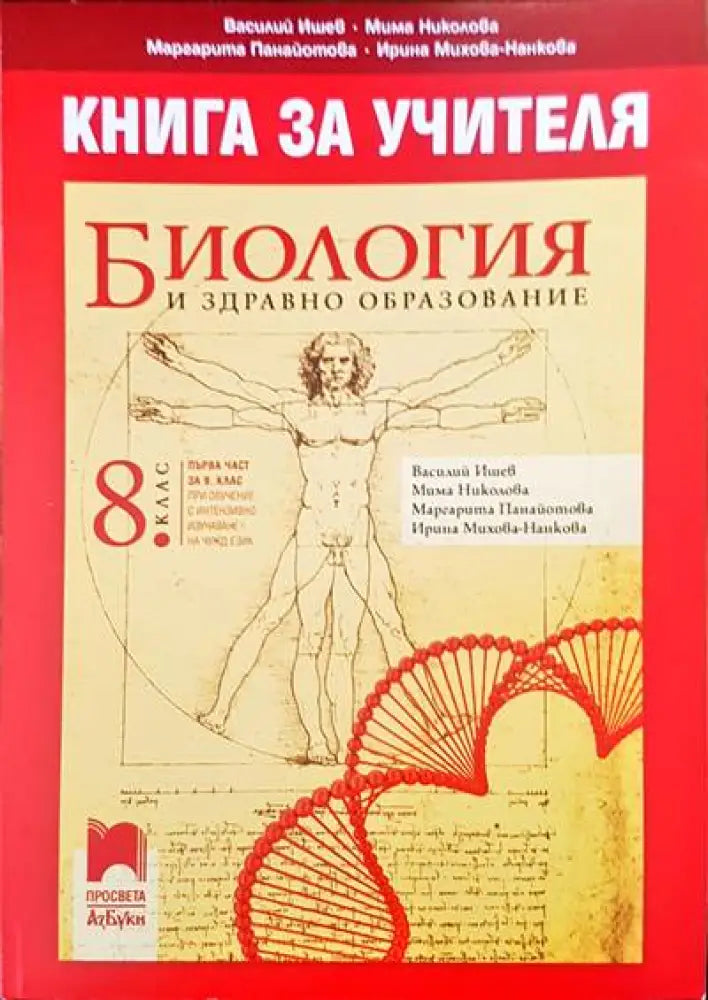 Книга за учителя. Билогия и здравно образование - Книги