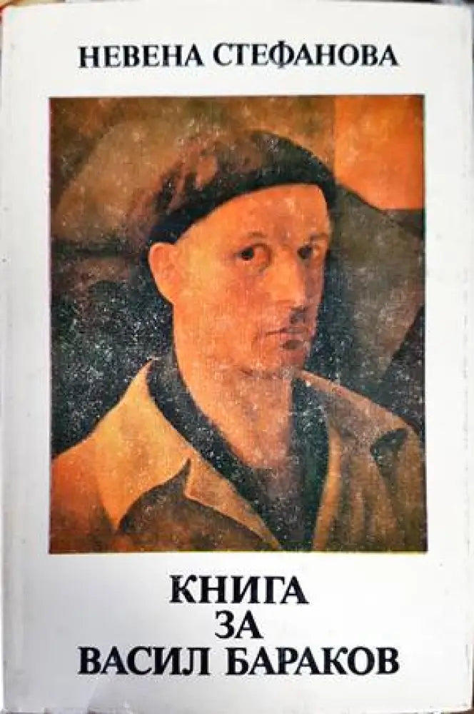 Книга за Васил Бараков - Книги