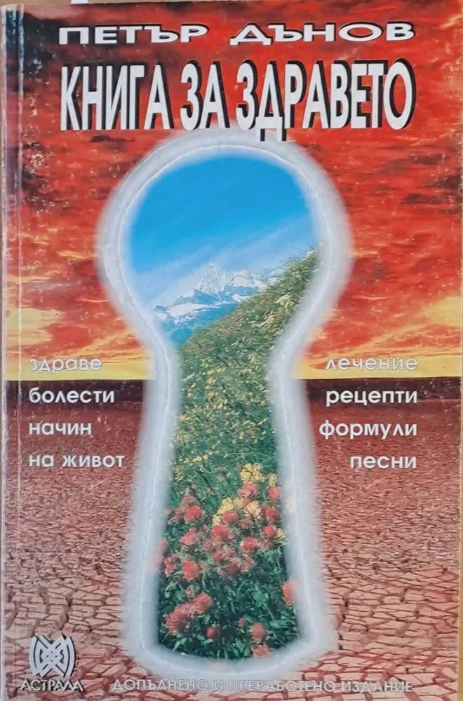 Книга за здравето (862)