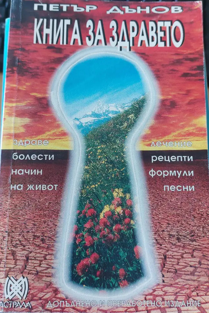 Книга за здравето - Много добро - Книги