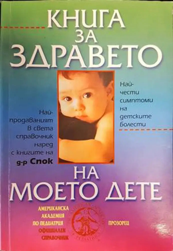 Книга за здравето на моето дете (1505)