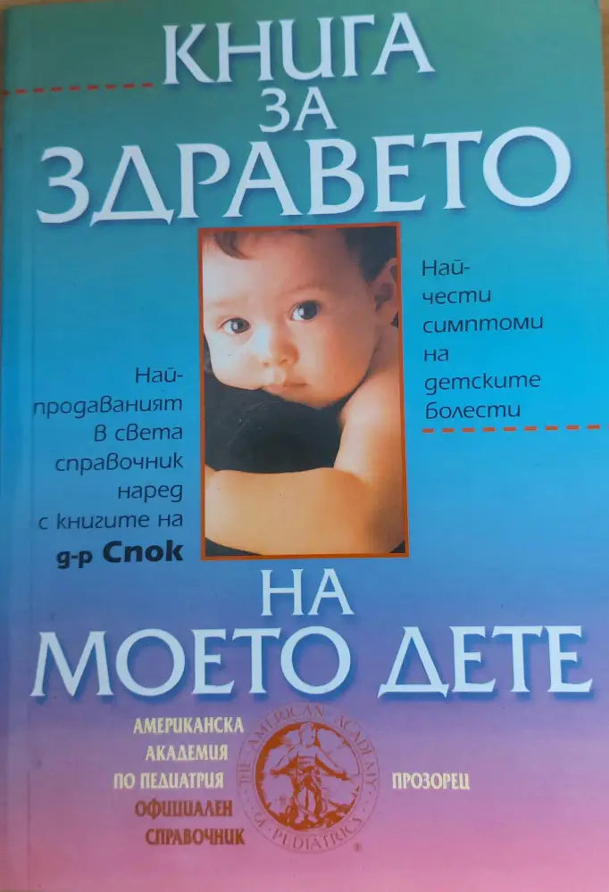 Книга за здравето на моето дете - Книги