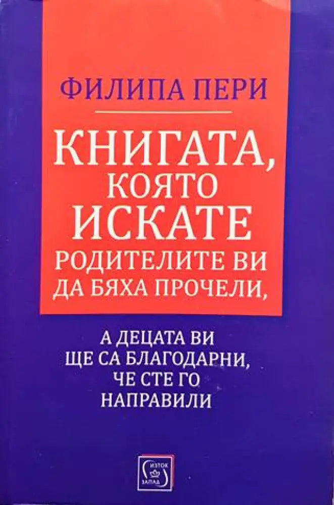 Книгата която искате родителите ви да бяха прачели а децета ви ще са благодарни че сте го направили - Книги