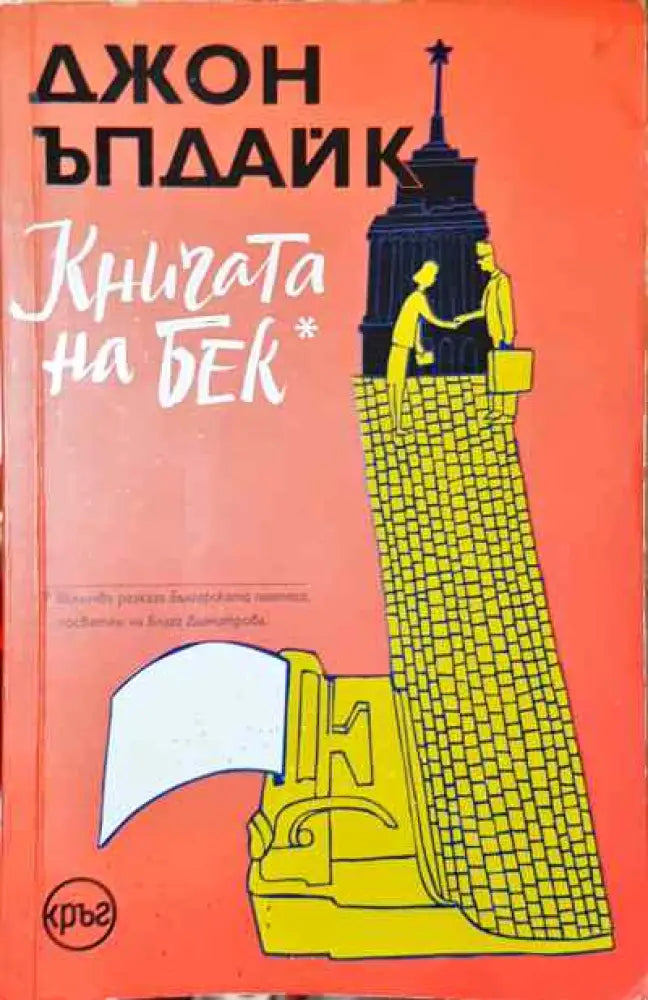 Книгата на Бек - Книга