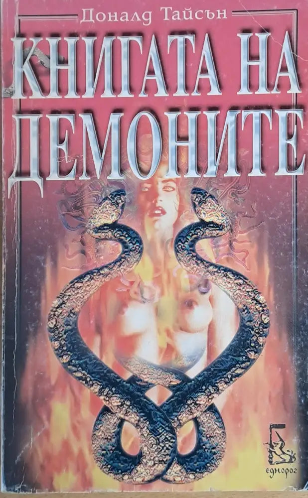 Книгата на демоните - Книги