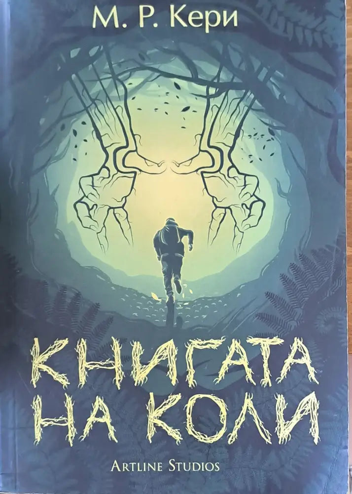 Книгата на Коли - Книги