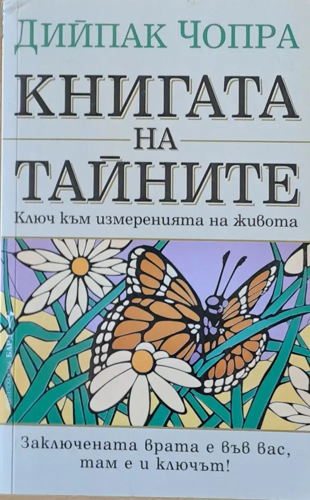 Книгата на тайните - Книги