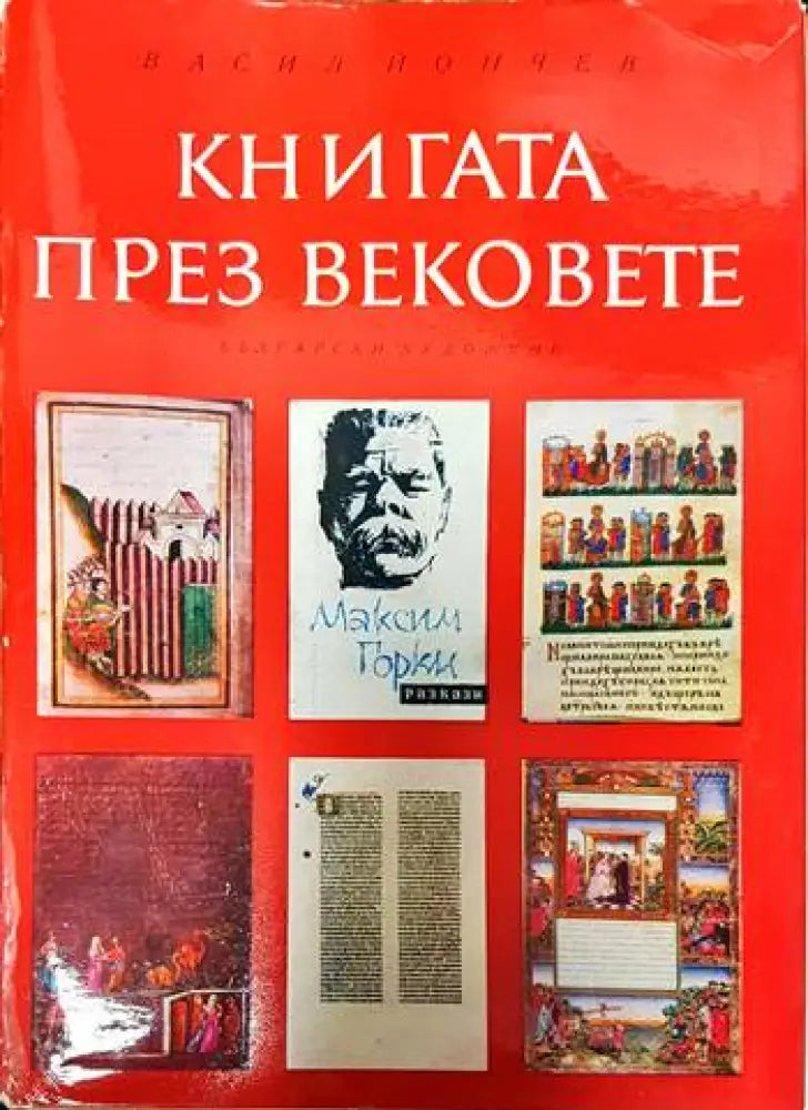 Книгата през вековете (2965) - Книга