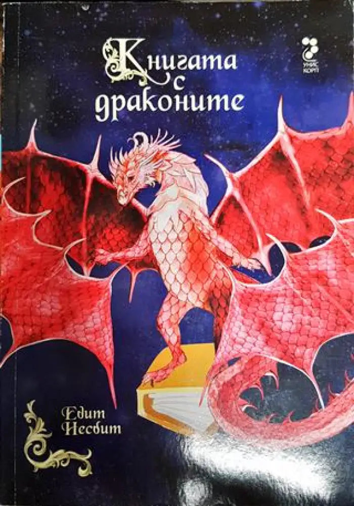 Книгата с драконите - Книги