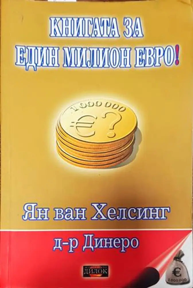 Книгата за един милион евро! - Книги