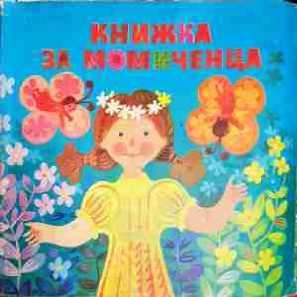 Книжка за момченца - Сборник - Книга