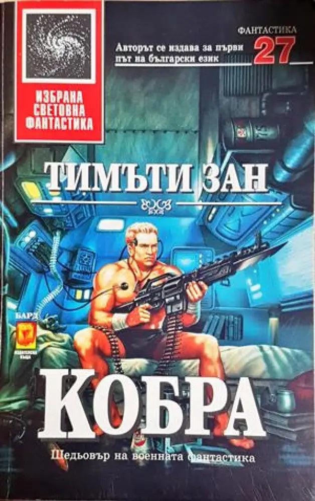 Кобра - Тимъти Зан (3098) - Книга