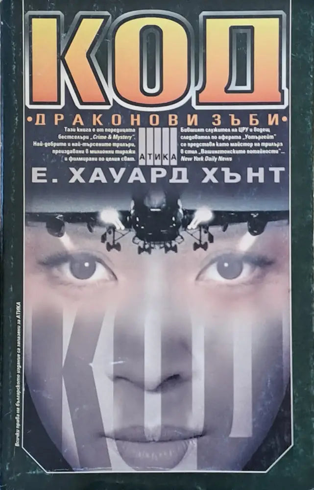 Код ’Драконови зъби’ - Книги