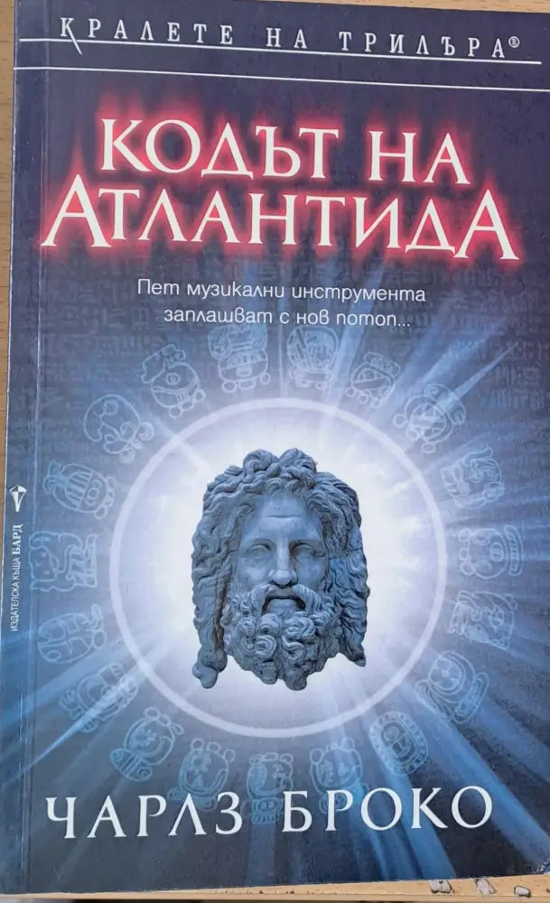 Кодът на Атлантида - Книги
