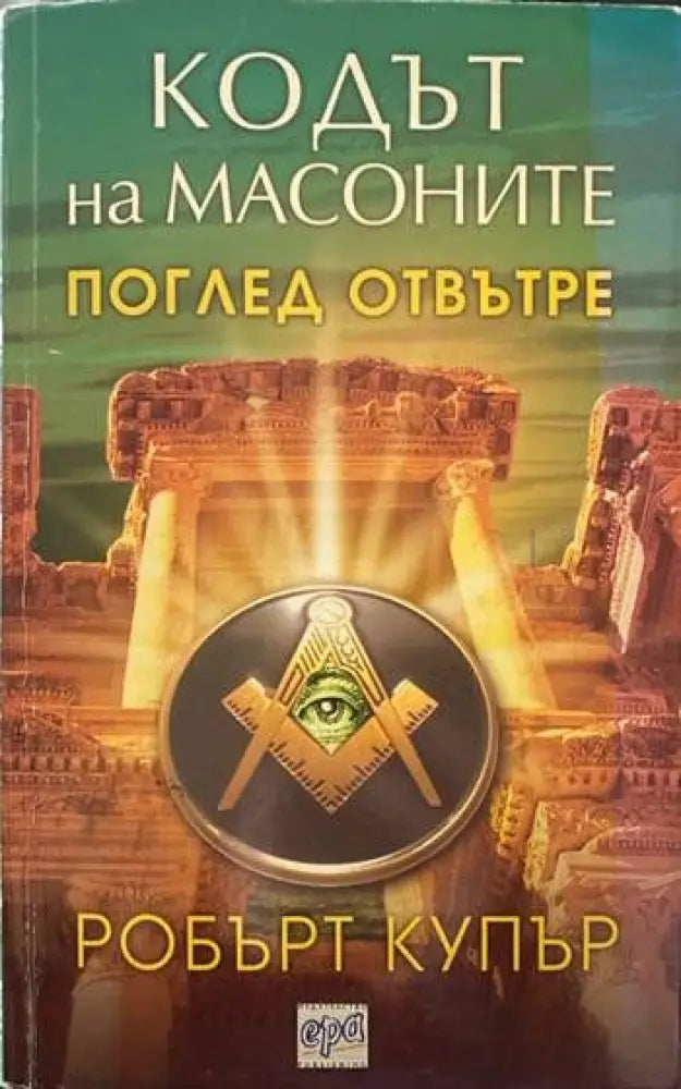 Кодът на масоните - Книги