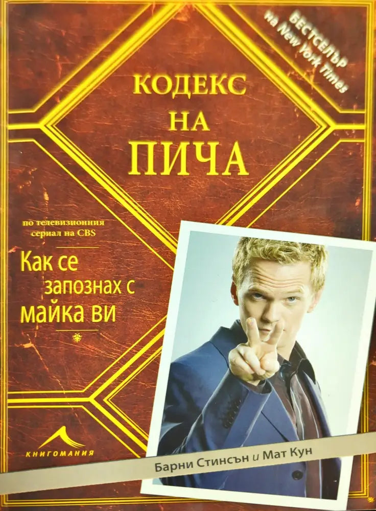 Кодекс на пича - Книги