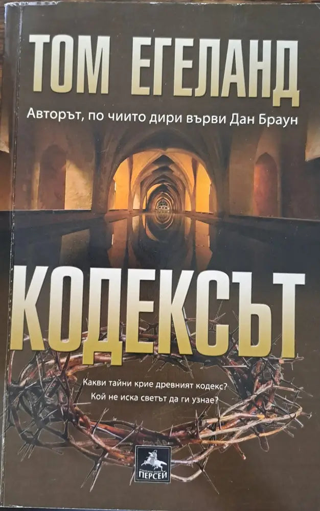 Кодексът - Книги