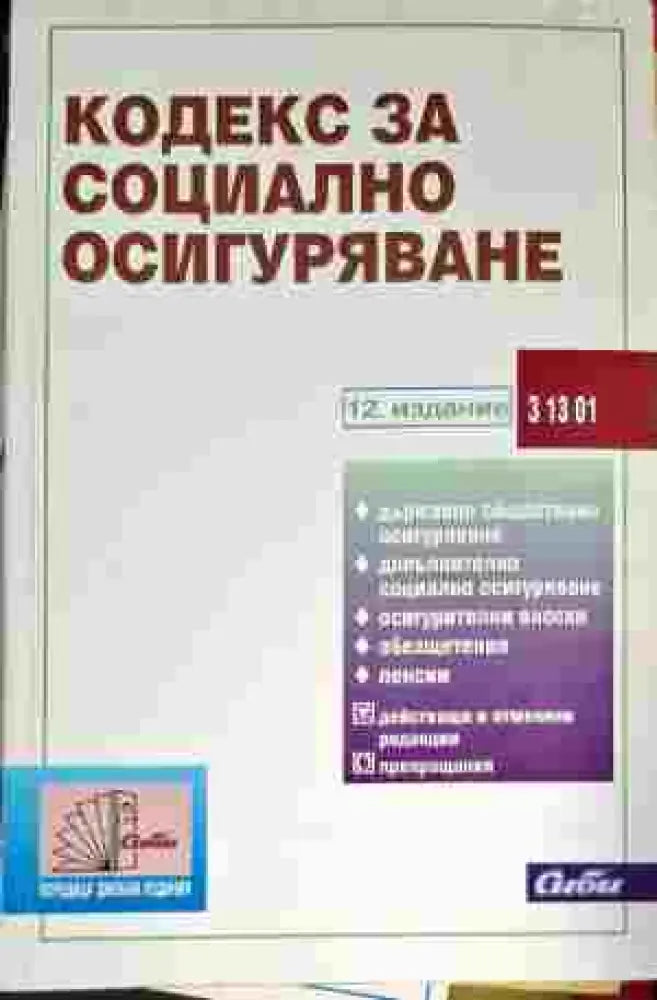 Кодекс за социално осигуряване - Книги