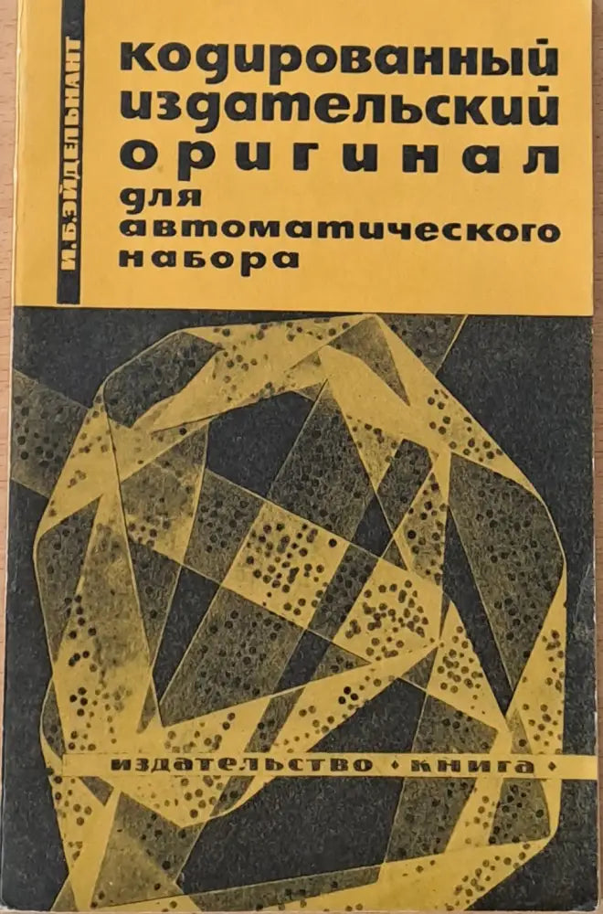Кодированный издательский оригинал для автоматического набора - Книги