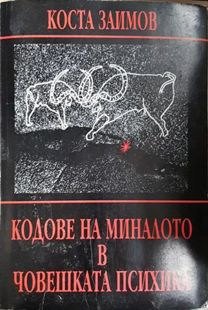 Кодове на миналото в човешката психика - Коста Заимов (4050)