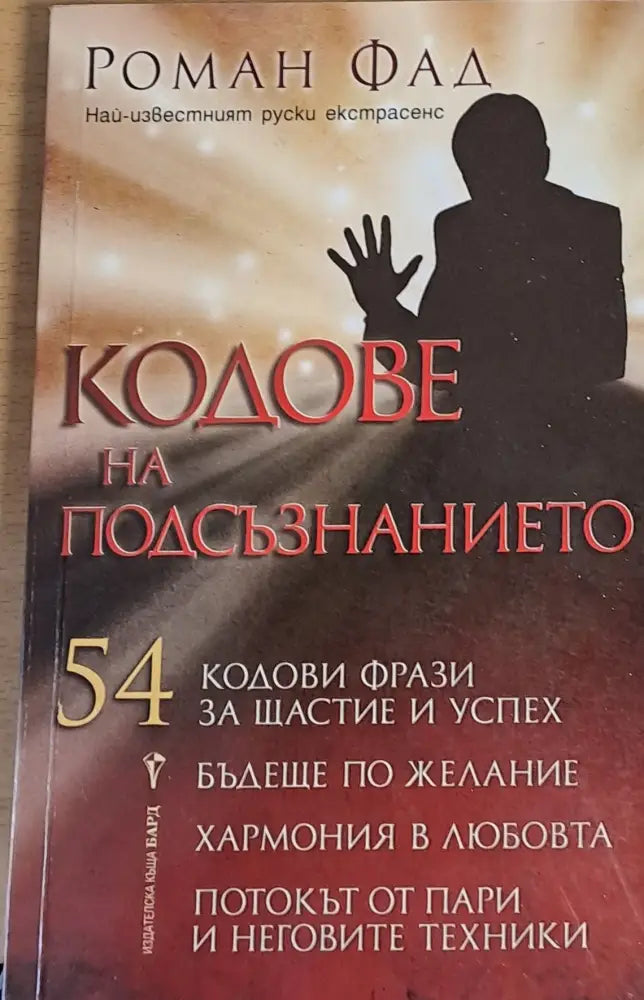 Кодове на подсъзнанието - Книги