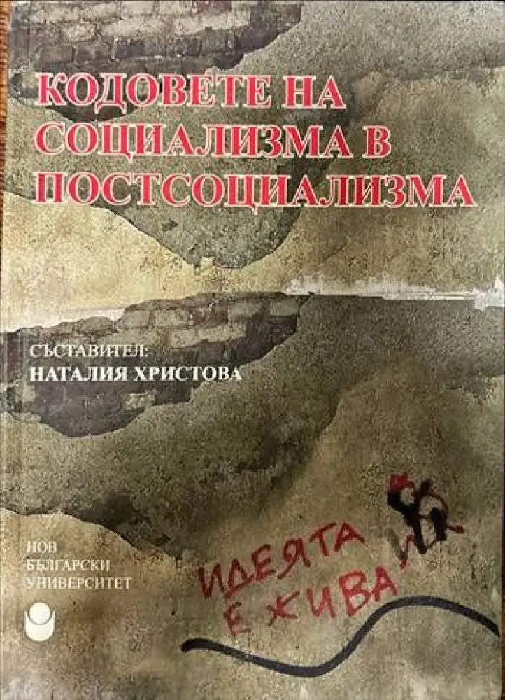 Кодовете на социализма в постсоциализма (1090) - Книга