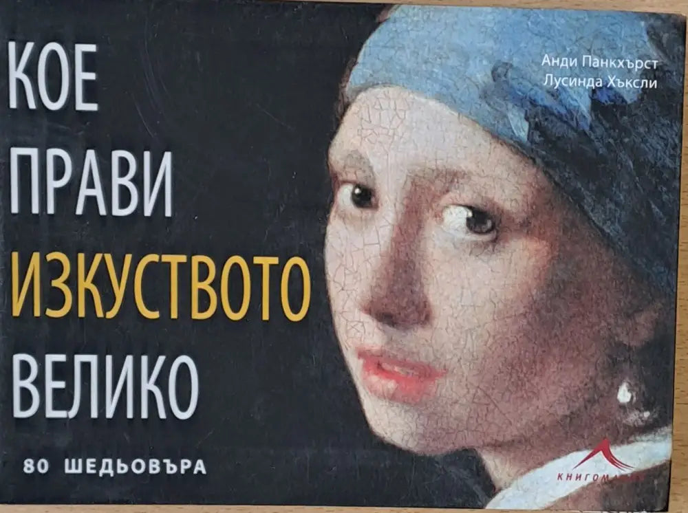Кое прави изкуството велико - 80 шедьовъра - Книги