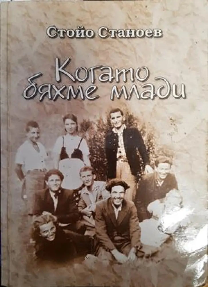 Когато бяхме млади - Книги