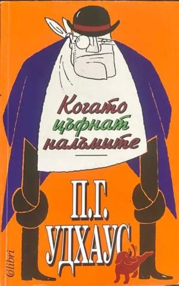 Когато цъфнат налъмите - Книги
