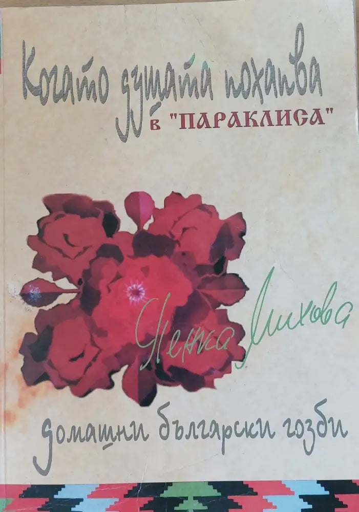 Когато душата похапва Домашни български гозби - Книги