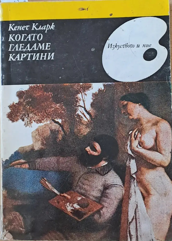 Когато гледаме картини - Книги