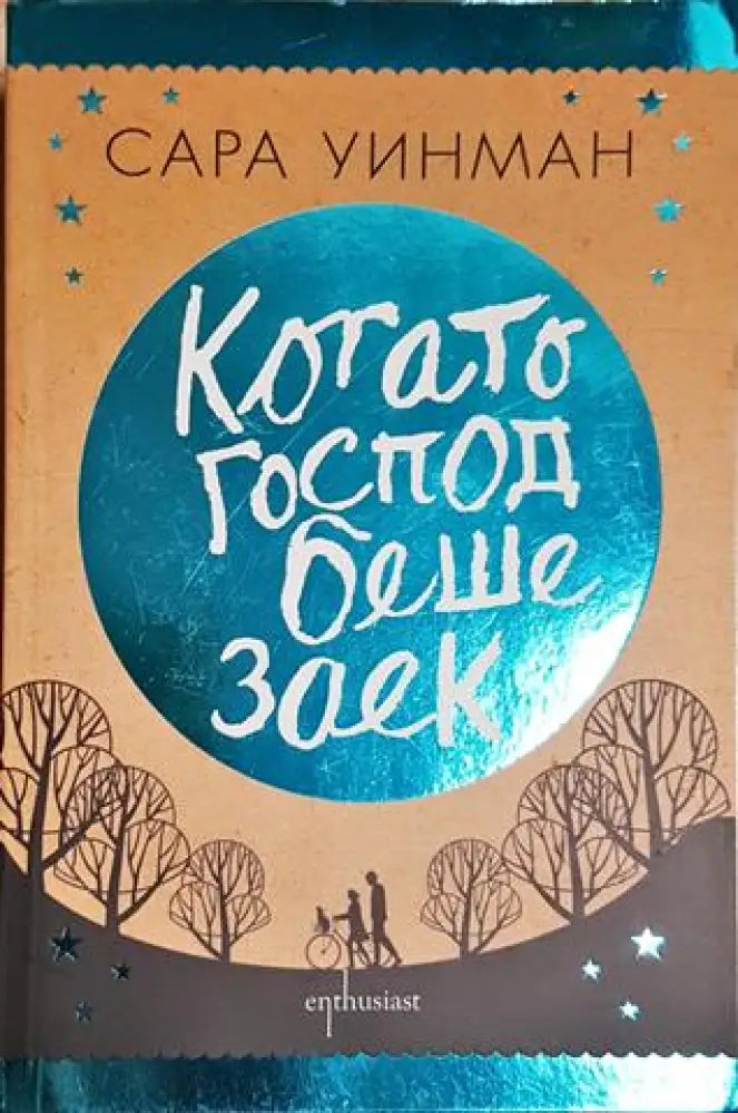 Когато Господ беше заек (3850) - Книга
