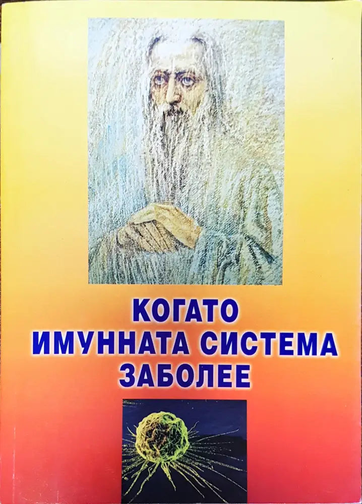 Когато имунната система заболее - Книги