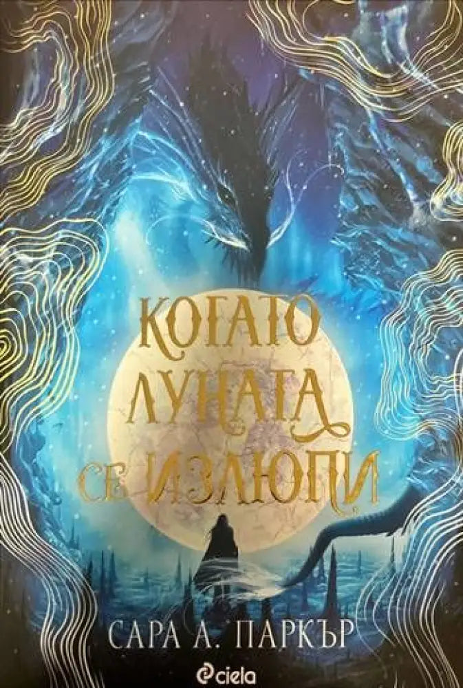 Когато луната се излюпи - Книги