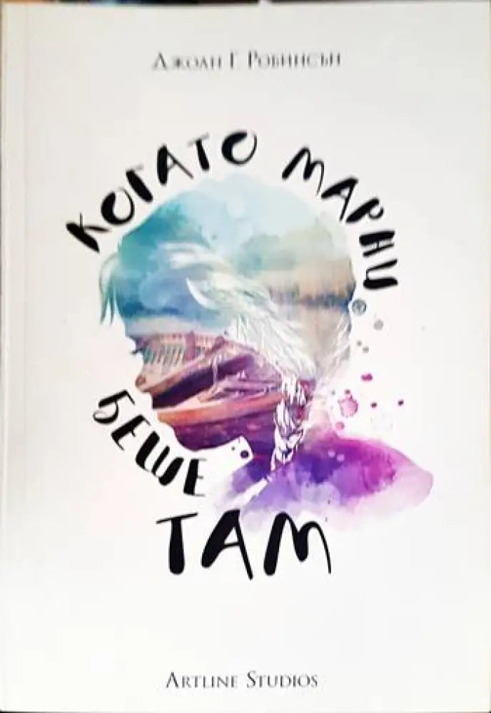Когато Марни беше там - Книги