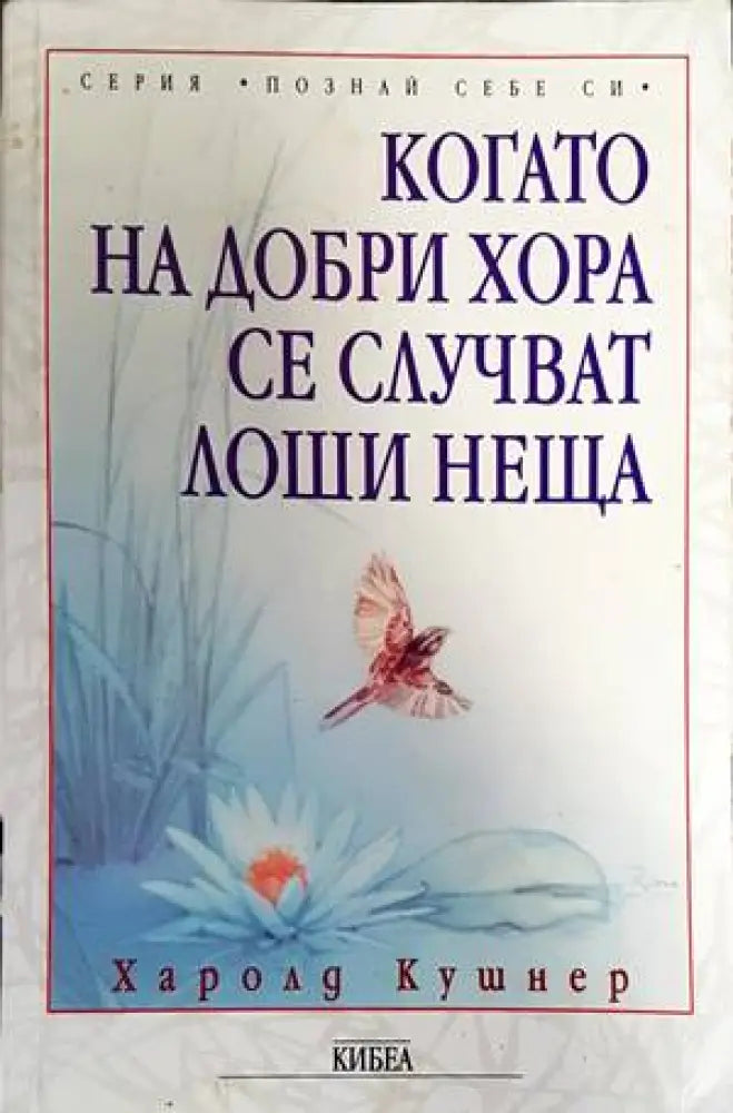 Когато на добри хора се случват лоши неща - Книги
