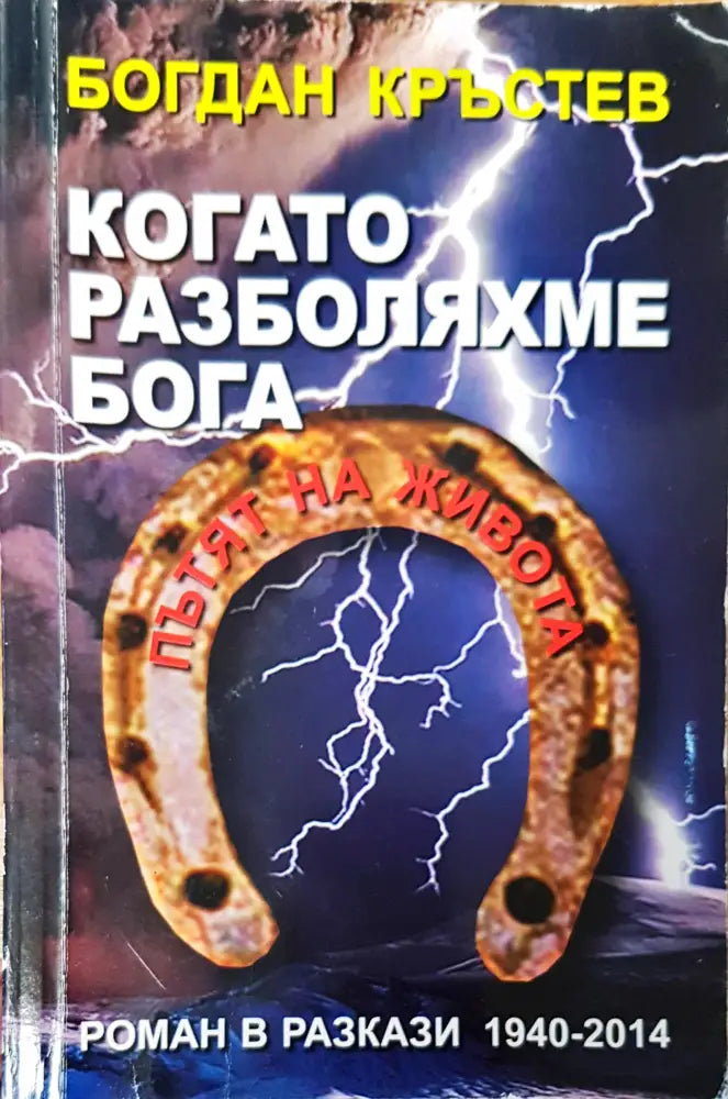 Когато разболяхме бога - Книги
