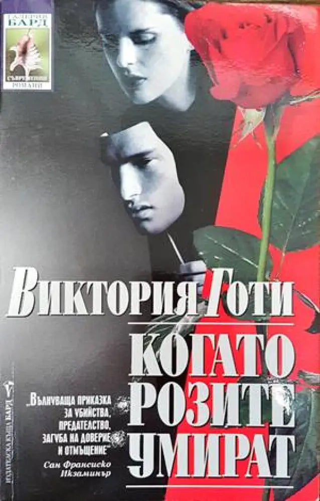 Когато розите умират - Книги