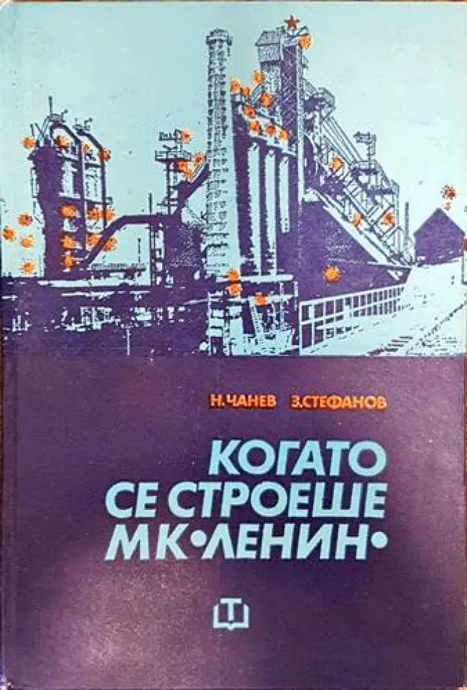 Когато се строеше МК ’Ленин’ - Книги