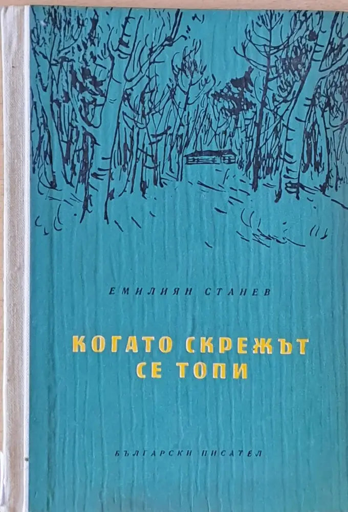 Когато скрежът се топи - Книги