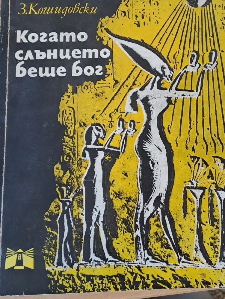Когато слънцето беше бог - Книги