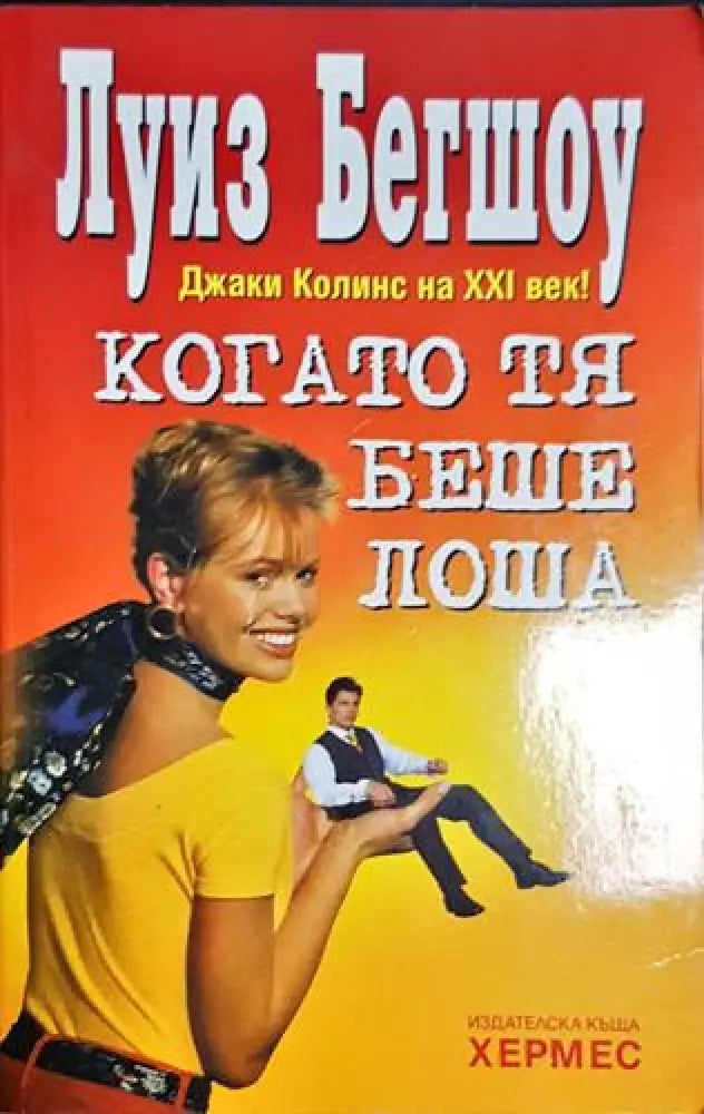 Когато тя беше лоша - Книга