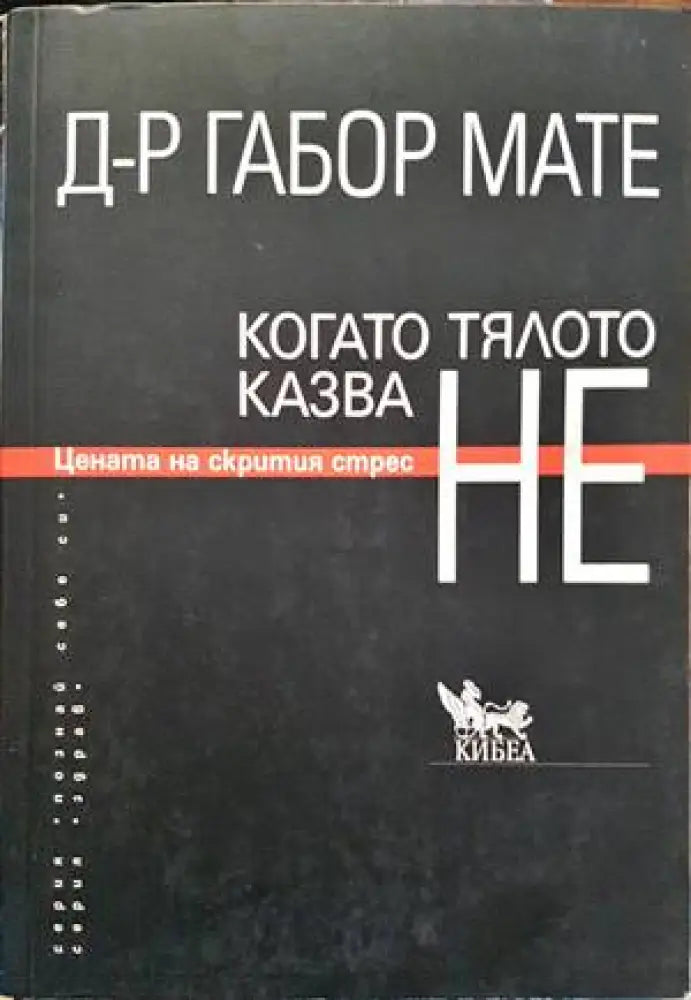 Когато тялото казва НЕ (1856)