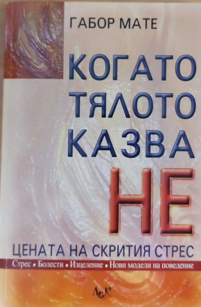 Когато тялото казва НЕ (217) - Книга