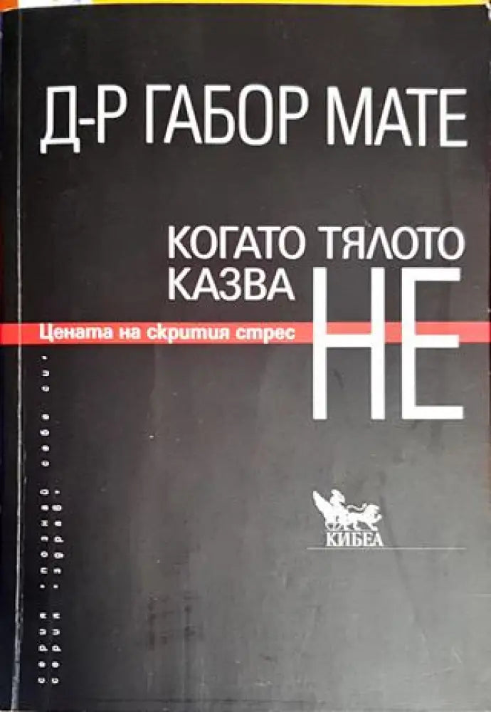 Когато тялото казва НЕ - Книги