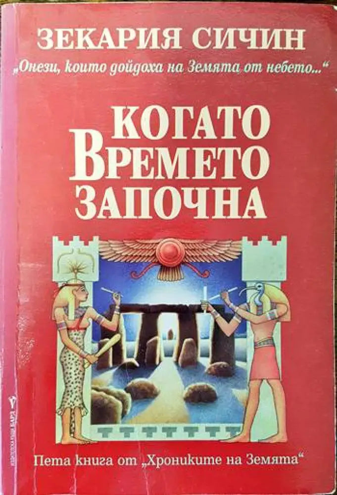 Когато времето започна (2900) - Книги
