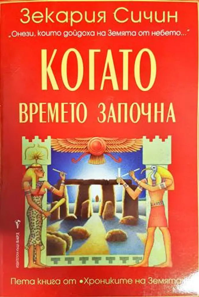 Когато времето започна (4395)