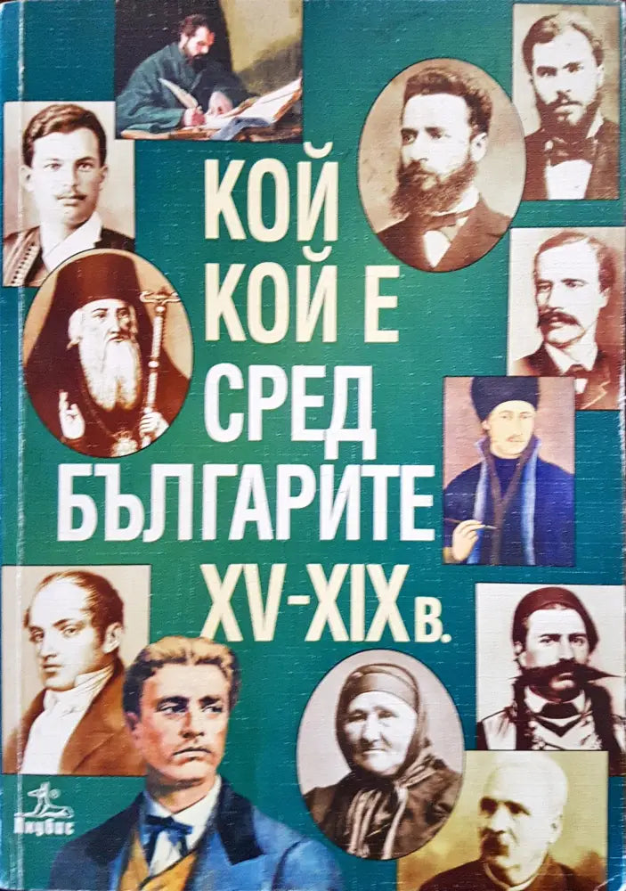 Кой кой е сред българите XV-XIXв. - Книги
