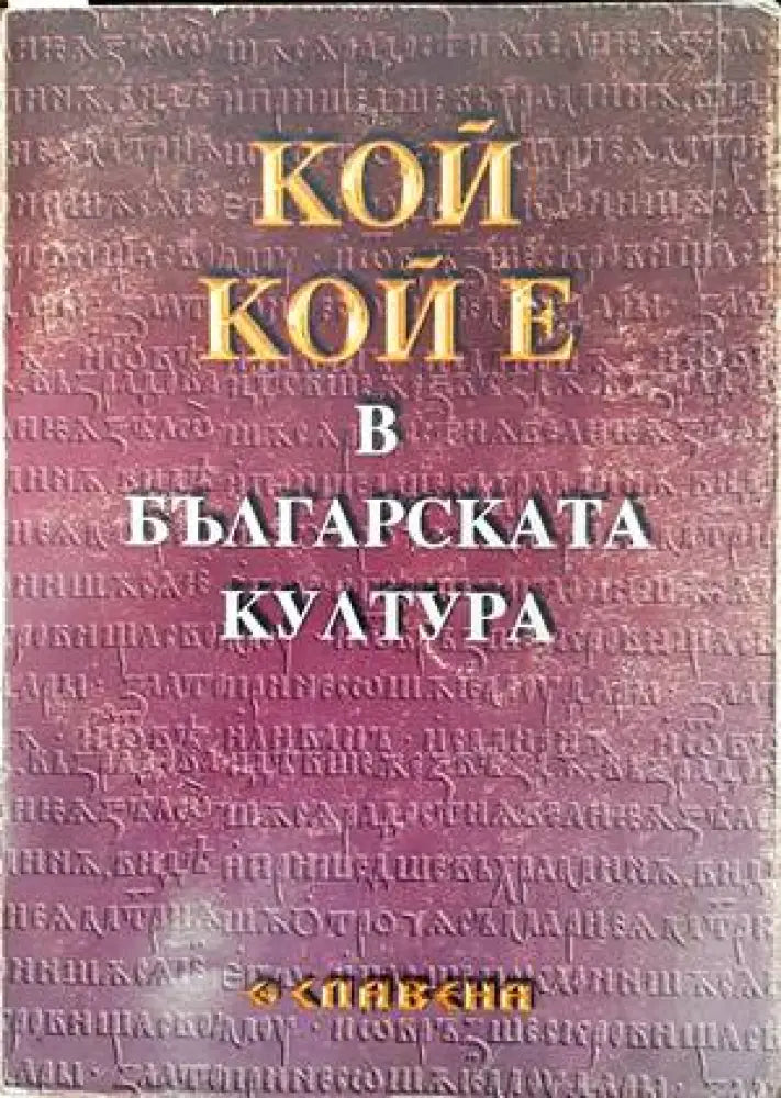 Кой кой е в българската култура (2171)