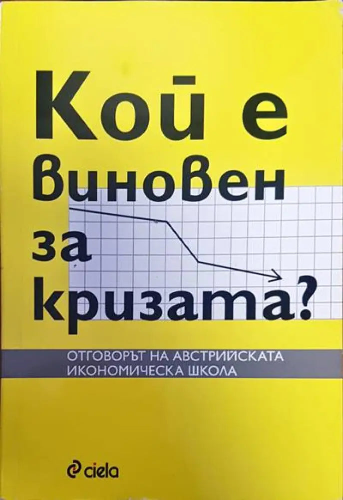 Кой е виновен за кризата? (212)